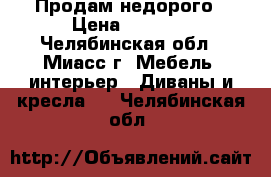 Продам недорого › Цена ­ 3 000 - Челябинская обл., Миасс г. Мебель, интерьер » Диваны и кресла   . Челябинская обл.